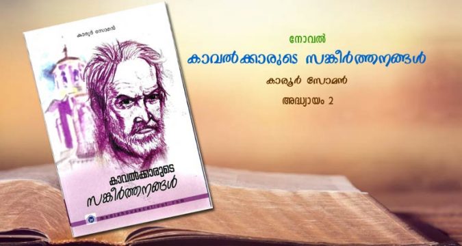 കാവല്ക്കാരുടെ സങ്കീര്ത്തനങ്ങള്, അദ്ധ്യായം 2