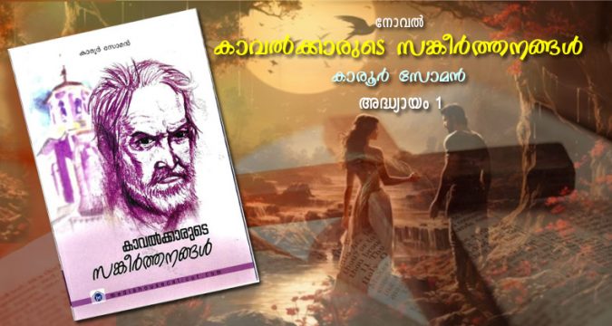 നോവൽ കാവല്ക്കാരുടെ സങ്കീര്ത്തനങ്ങള്, അദ്ധ്യായം 1