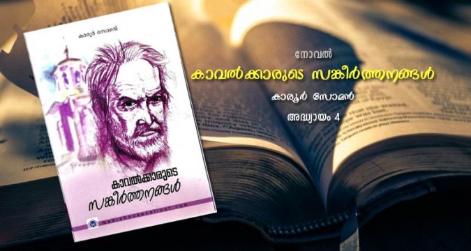 കാവല്ക്കാരുടെ സങ്കീര്ത്തനങ്ങള്, അദ്ധ്യായം 4