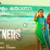 ധ്യാന് ശ്രീനിവാസനും ഷാജോണും പ്രധാന വേഷത്തിൽ എത്തുന്ന 'പാർട്ണേഴ്സ്' -സിലെ രണ്ടാമത്തെ ഗാനം റിലീസായി.