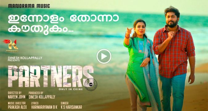 ധ്യാന് ശ്രീനിവാസനും ഷാജോണും പ്രധാന വേഷത്തിൽ എത്തുന്ന 'പാർട്ണേഴ്സ്' -സിലെ രണ്ടാമത്തെ ഗാനം റിലീസായി.