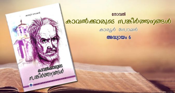 കാവല്ക്കാരുടെ സങ്കീര്ത്തനങ്ങള്, അദ്ധ്യായം 6 - മുഖമുദ്രകള്