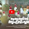 കാവാലത്തിന്റെ വരികള്, മകന്റെ ആലാപനം; 'സത്യത്തില് സംഭവിച്ചത്' വീഡിയോ ഗാനം എത്തി