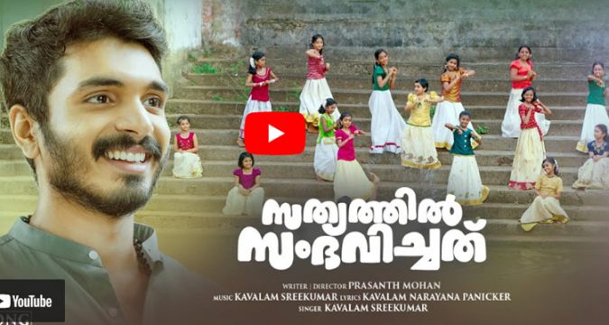 കാവാലത്തിന്റെ വരികള്, മകന്റെ ആലാപനം; 'സത്യത്തില് സംഭവിച്ചത്' വീഡിയോ ഗാനം എത്തി
