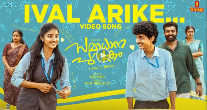 ഫോര് മ്യൂസിക്സിന്റെ സംഗീതം; 'സമാധാന പുസ്തക'ത്തിലെ പുതിയ പ്രണയ ഗാനമെത്തി; കാണാം