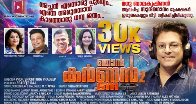 'ഞാന് കര്ണ്ണന്' രണ്ടാം ഭാഗം ഉടന് പ്രേക്ഷകരിലേക്ക്. ചിത്രത്തിലെ ഗാനം സോഷ്യല് മീഡിയയില് തരംഗമാകുന്നു.
