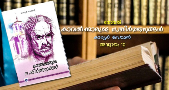 കാവല്ക്കാരുടെ സങ്കീര്ത്തനങ്ങള്, അദ്ധ്യായം 10 – കരകാണാ കടല്