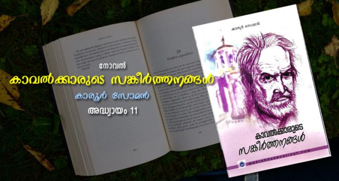 കാവല്ക്കാരുടെ സങ്കീര്ത്തനങ്ങള്, അദ്ധ്യായം 11 – അരൂപികള്
