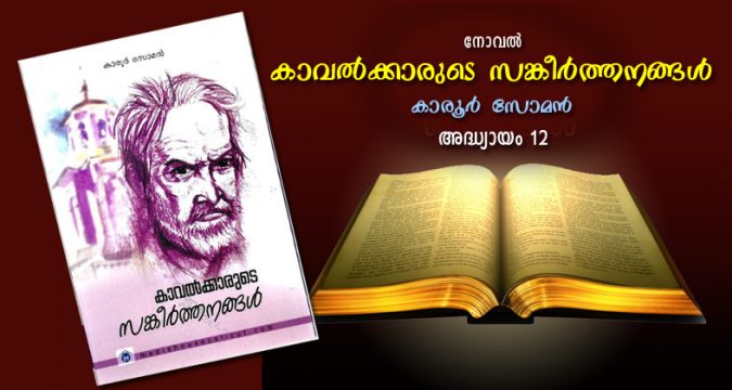 കാവല്ക്കാരുടെ സങ്കീര്ത്തനങ്ങള്; അദ്ധ്യായം 12 - ഇരുട്ടിലെ കൈത്തിരി