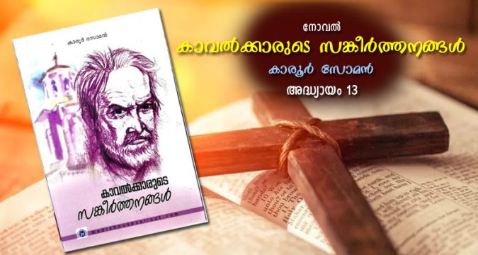 കാവല്ക്കാരുടെ സങ്കീര്ത്തനങ്ങള്, അദ്ധ്യായം 13 - വെണ്മേഘങ്ങള്