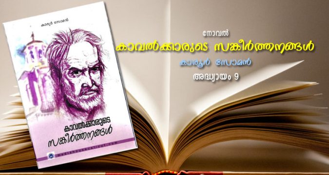 കാവല്ക്കാരുടെ സങ്കീര്ത്തനങ്ങള്, അദ്ധ്യായം 9 - ആത്മാവിന്റെ നോവുകള്
