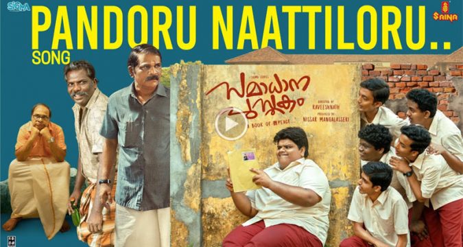ഫോര് മ്യൂസിക്സിന്റെ സംഗീതം; 'സമാധാന പുസ്തക'ത്തിലെ പാട്ടെത്തി