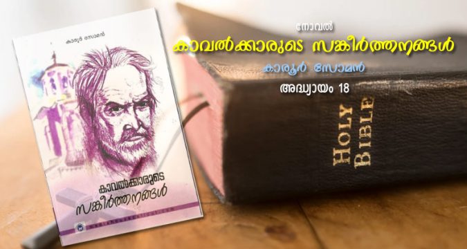 കാവല്ക്കാരുടെ സങ്കീര്ത്തനങ്ങള്; അദ്ധ്യായം 18 - ഓര്മ്മകളുടെ വഴി