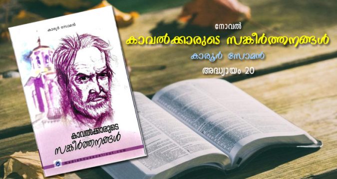 കാവല്ക്കാരുടെ സങ്കീര്ത്തനങ്ങള്, അദ്ധ്യായം 20 – നക്ഷത്രങ്ങള് സാക്ഷി