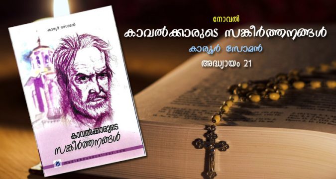 കാവല്ക്കാരുടെ സങ്കീര്ത്തനങ്ങള്, അദ്ധ്യായം 21 – ജ്വാലാമുഖി