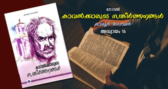കാവല്ക്കാരുടെ സങ്കീര്ത്തനങ്ങള്, അദ്ധ്യായം 16 - കാര്മേഘങ്ങള്