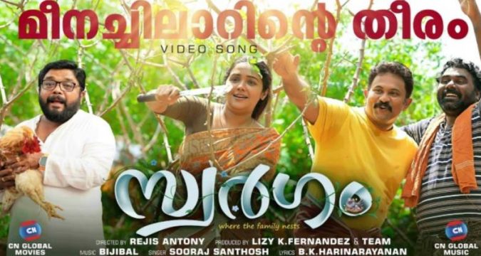 സ്വര്ഗം സിനിമയിലെ ആദ്യ ഗാനം പുറത്തിറങ്ങി, ഏറ്റെടുത്തു സോഷ്യൽ മീഡിയ.