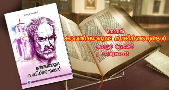 കാവല്ക്കാരുടെ സങ്കീര്ത്തനങ്ങള്, അദ്ധ്യായം 23 – വിഷാദവീചികള്