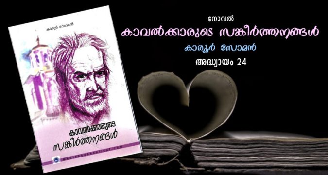 കാവല്ക്കാരുടെ സങ്കീര്ത്തനങ്ങള്, അദ്ധ്യായം 24