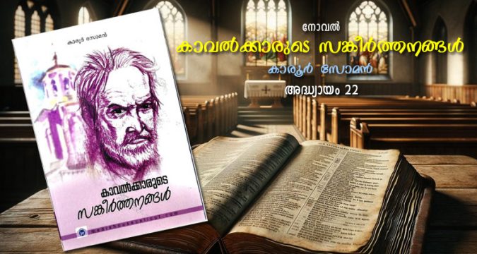 കാവല്ക്കാരുടെ സങ്കീര്ത്തനങ്ങള്, അദ്ധ്യായം 22 – രേഖാചിത്രങ്ങള്